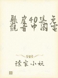 悬崖40集免费观看中国电视剧频道封面
