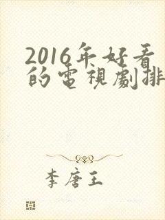 2016年好看的电视剧排行榜前十名