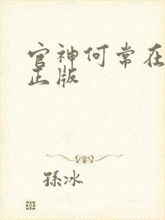 官神何常在小说正版