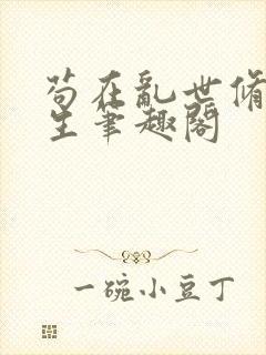 苟在乱世修仙长生笔趣阁