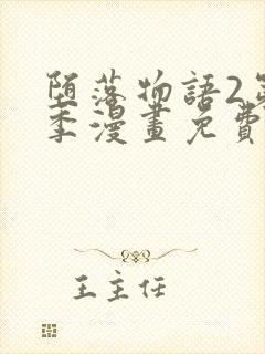 堕落物语2第二季漫画免费观看全集封面