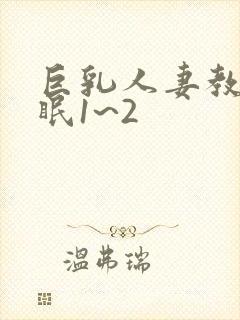 巨乳人妻教师催眠1~2