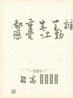 都重生了谁还谈恋爱 江勤