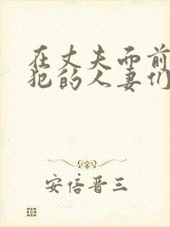 在丈夫面前被侵犯的人妻们