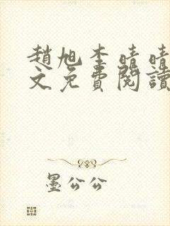 赵旭李晴晴 全文免费阅读封面