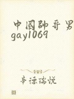 中国帅哥男同志gay1069