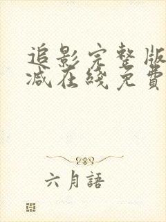 追影完整版未删减在线免费观看