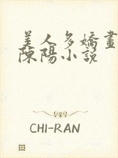 美人多娇画凡生陈阳小说