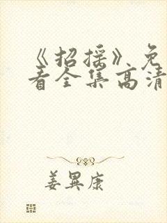 《招摇》免费观看全集高清
