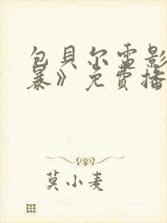 包贝尔电影《制暴》免费播放封面