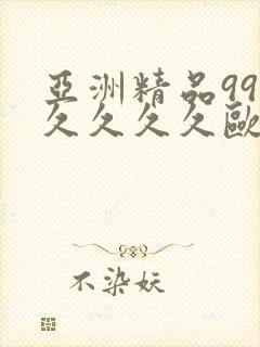 亚洲精品99久久久久久欧美电影