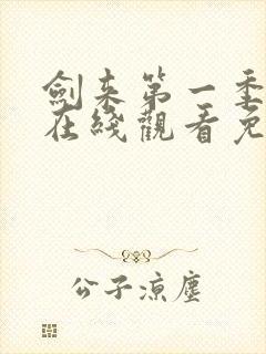 剑来第一季动漫在线观看免费播放封面