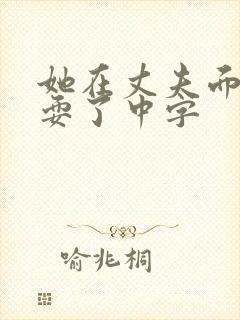 她在丈夫面前被耍了中字封面