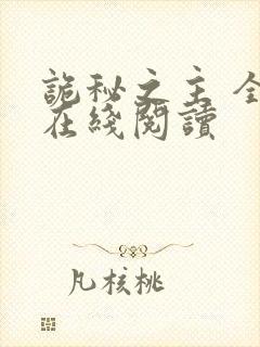 诡秘之主 全文在线阅读