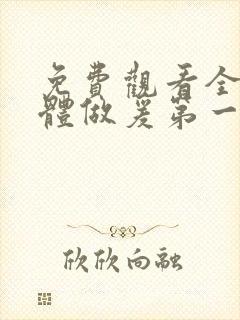 免费观看全黄裸体做爰第一次