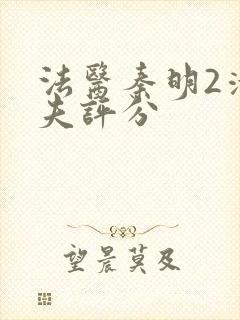 法医秦明2清道夫评分