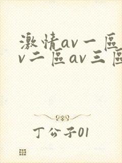 激情av一区av二区av三区封面