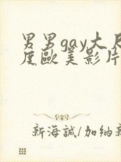 男男gay大尺度欧美影片18禁