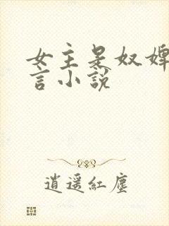 女主是奴婢的古言小说