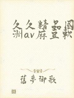 久久精品国产亚洲av麻豆软
