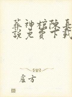 葬神棺陈长安小说免费下载封面