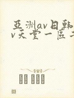 亚洲av日韩av天堂一区二区三区