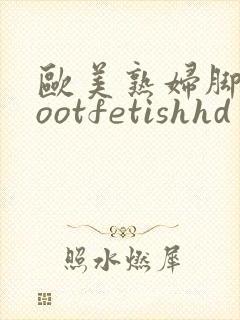 欧美熟妇脚交footfetishhd