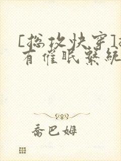 [总攻快穿]拥有催眠系统后