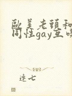 欧美老头和老头同性gay互吃