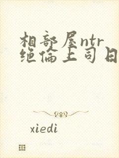 相部屋ntr 绝伦上司日剧