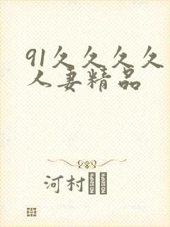 91久久久久久人妻精品