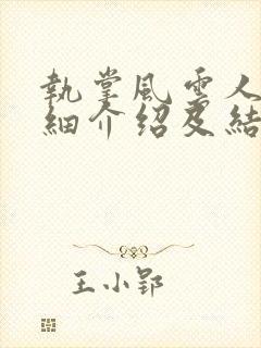 执掌风云人物详细介绍及结局
