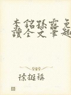 李铭孙露免费阅读全文笔趣阁封面
