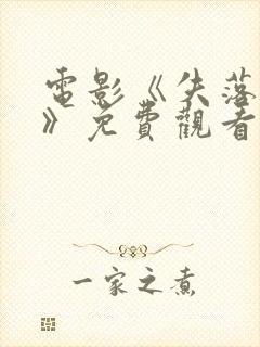 电影《失落的岛》免费观看