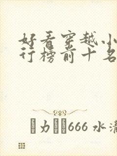 好看穿越小说排行榜前十名封面