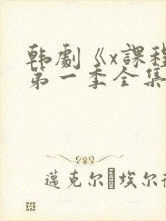 韩剧《x课程》第一季全集在线观看