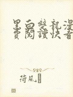 黑白双龙漫画免费阅读快看漫画下拉式