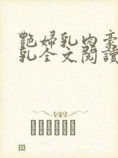 艳妇乳肉豪妇荡乳全文阅读