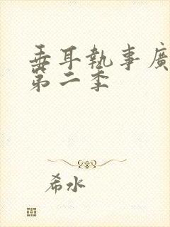 垂耳执事广播剧第二季