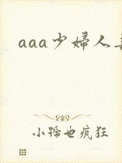 aaa少妇人妻
