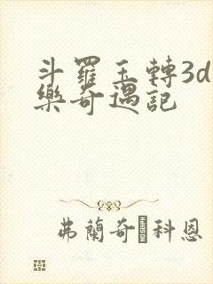 斗罗玉转3d不乐奇遇记