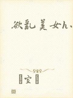 欲乱美女h小说封面