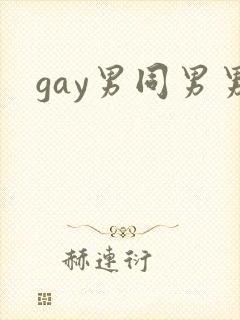 gay男同男男