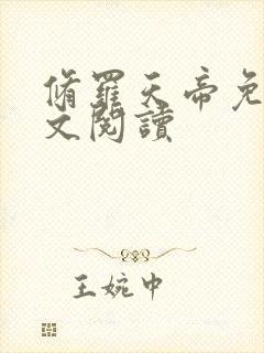 修罗天帝免费全文阅读