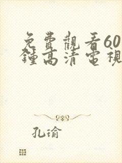 免费观看60分钟高清电视剧的软件有封面