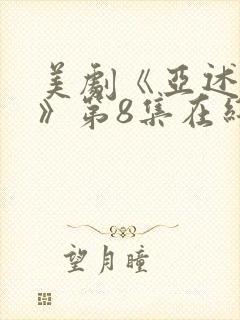 美剧《亚述家族》第8集在线看