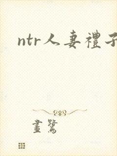 ntr人妻礼子