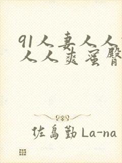 91人妻人人做人人爽蜜臀
