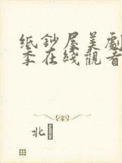 纸钞屋美剧第一季在线观看完整版封面