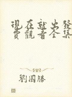 现在就出发3免费观看全集完整版下载封面